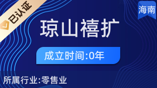 海口瓊山禧擴百貨店 一站式廚具衛具及日用雜品零售服務