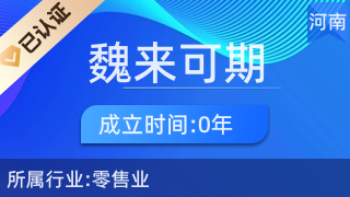 魏來可期商貿(mào) 廚具衛(wèi)具及日用雜品零售的可靠選擇