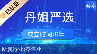 海口龍華區(qū)丹姐嚴(yán)選商貿(mào)行 優(yōu)質(zhì)廚具、衛(wèi)具與日用雜品零售